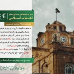 سیر نمایشگاهی دستاوردهای انقلاب اسلامی