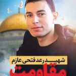 شهدای مقاومت فلسطین