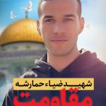 شهدای مقاومت فلسطین