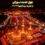 چهل حدیث نورانی از حضرت سیدالشهداء(علیه السلام)