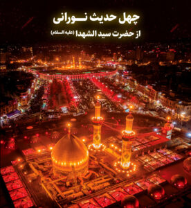 چهل حدیث نورانی از حضرت سیدالشهداء(علیه السلام)