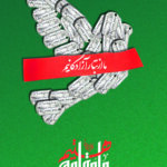 ما از تبار آزادگانیم