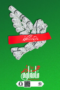 ما از تبار آزادگانیم