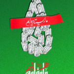 ما ایستاده ایم