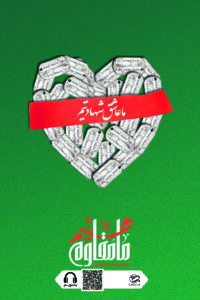 ما عاشق شهادتیم