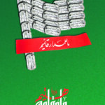 ما علمدار قائمیم