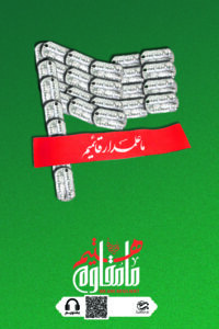 ما علمدار قائمیم