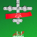 ما قوی هستیم