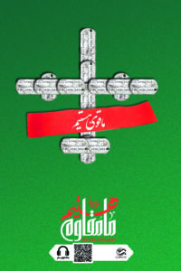 ما قوی هستیم