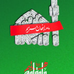 ما مدافع حرمیم