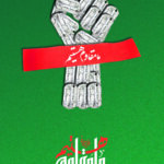 ما مقاوم هستیم