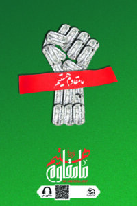 ما مقاوم هستیم