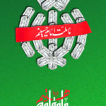 ما ملت امام حسین ایم