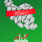 ما ملت امام حسینیم