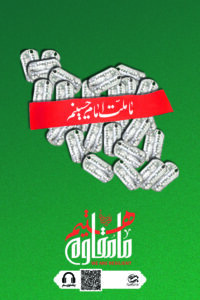 ما ملت امام حسینیم