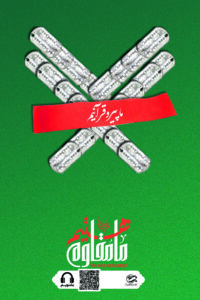 ما پیرو قرآنیم