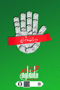 ما یاران عاشورائیم