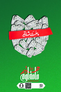 ما ملت شهادتیم