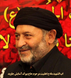 اب الشهید مادح اهلبیت مرحوم حاج بیوک آسایش جاوید