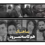 هم کاسه نمرود