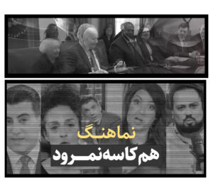 هم کاسه نمرود