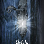 فلسطین کلید فرج