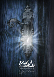 فلسطین کلید فرج