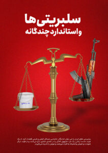 سلبریتی ها و استاندارد چندگانه