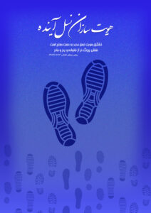 پوستر” هویت سازان آینده”