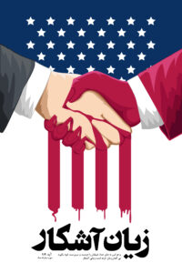 پوستر “زیان آشکار”