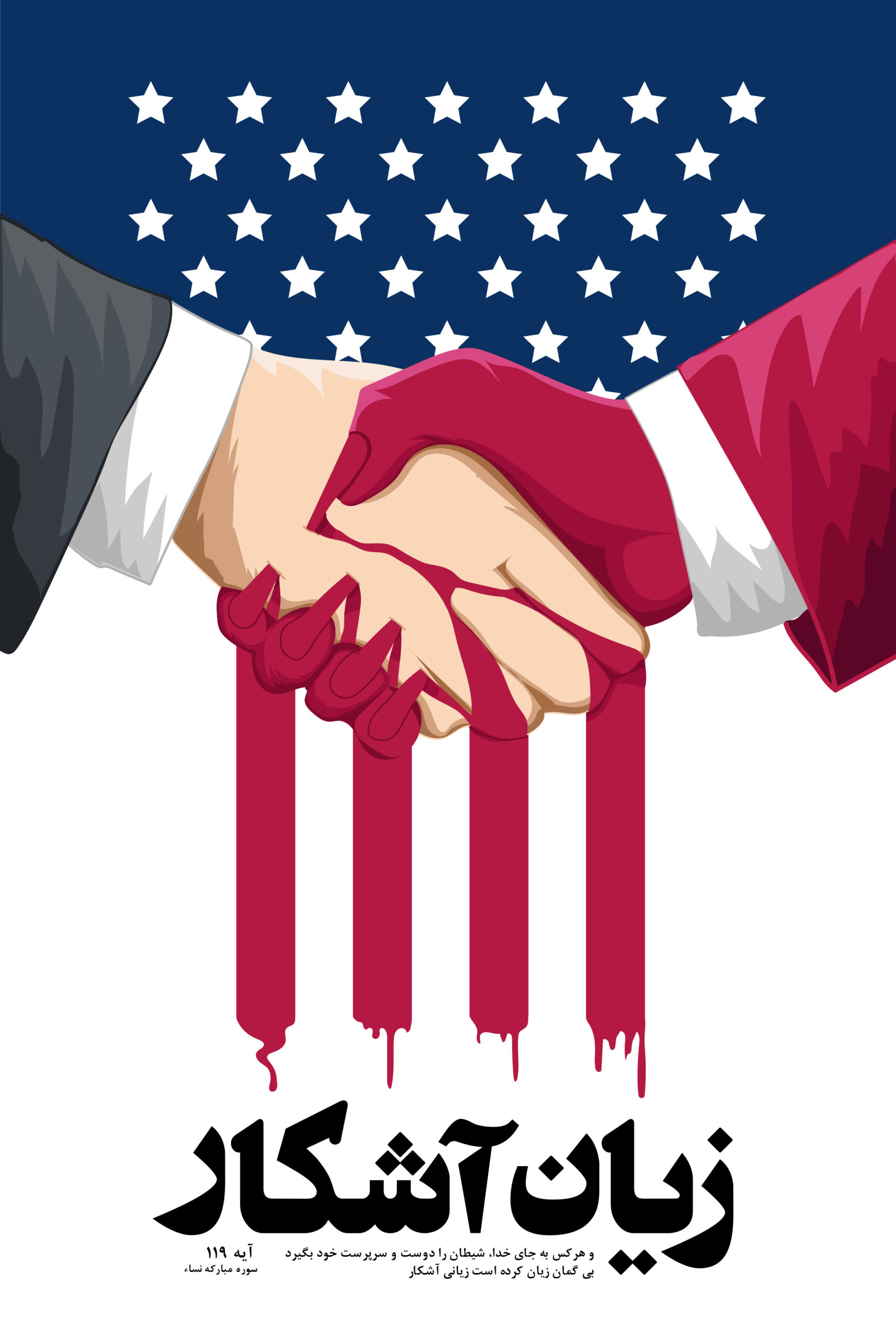 پوستر “زیان آشکار”