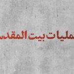 موشن گرافیک ” عملیات بیت المقدس “