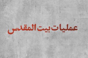 موشن گرافیک ” عملیات بیت المقدس “