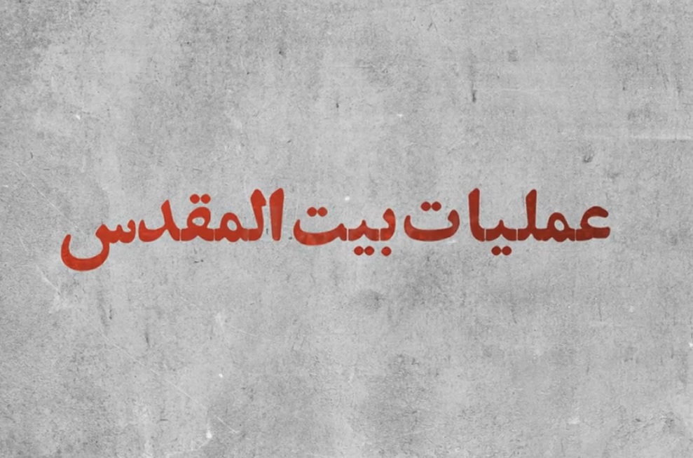 موشن گرافیک ” عملیات بیت المقدس “