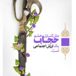 مجموعه پوستر حجاب ارزش اجتماعی