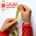 مجموعه پوستر حجاب ارزش اجتماعی