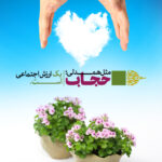 مجموعه پوستر حجاب ارزش اجتماعی