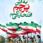 مجموعه پوستر به این پرچم افتخار کنیم