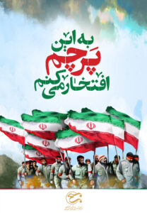 مجموعه پوستر به این پرچم افتخار کنیم