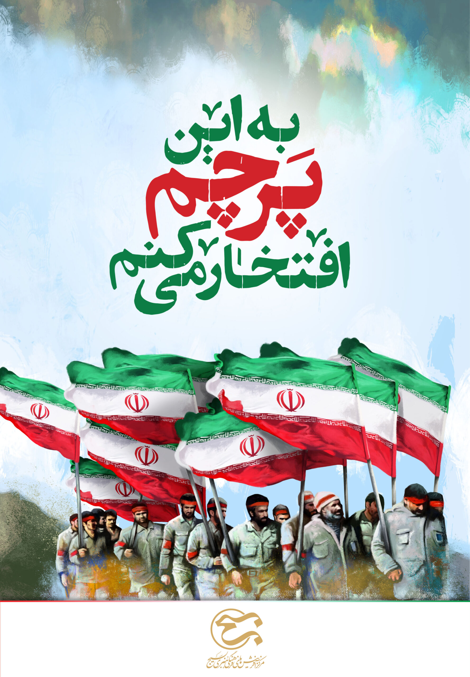 مجموعه پوستر به این پرچم افتخار کنیم
