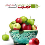 مجموعه پوستر حجاب ارزش اجتماعی