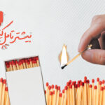 مجموعه پوستر بیشتر تامل کنیم