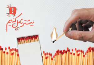 مجموعه پوستر بیشتر تامل کنیم