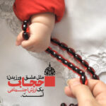 مجموعه پوستر حجاب ارزش اجتماعی