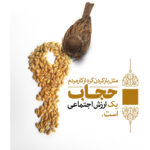 مجموعه پوستر حجاب ارزش اجتماعی