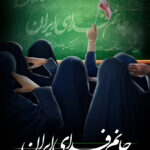 مجموعه پوستر در خصوص حجاب