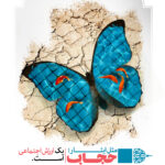 مجموعه پوستر حجاب ارزش اجتماعی