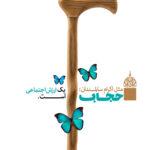 مجموعه پوستر حجاب ارزش اجتماعی