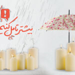 مجموعه پوستر بیشتر تامل کنیم