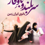 مجموعه پوستر در خصوص حجاب